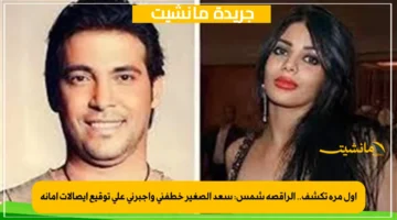 أول مرة تكشف.. الراقصة شمس سعد الصغير خطفني وأجبرني على توقيع إيصالات أمانة 1